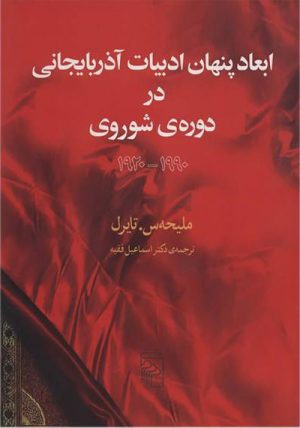 کتاب ابعاد پنهان ادبیات آذربایجانی در دوره شوروی | انتشارات مرکز