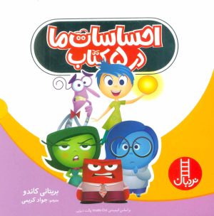 کتاب احساسات ما در 5 کتاب | انتشارات فنی ایران نردبان