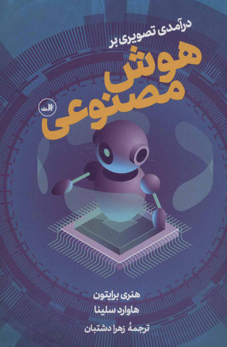 کتاب درآمدی تصویری بر هوش مصنوعی | انتشارات نشر ثالث