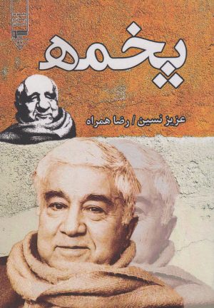 کتاب پخمه | انتشارات گیوا