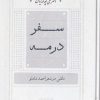 کتاب سفر در مه | انتشارات سخن