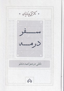 کتاب سفر در مه | انتشارات سخن