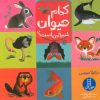 کتاب کدام حیوان شبیه من است؟ | انتشارات فنی ایران نردبان