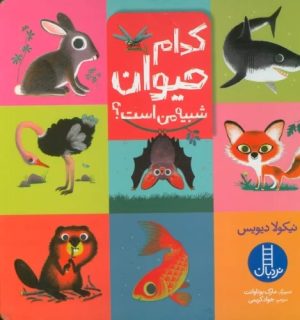 کتاب کدام حیوان شبیه من است؟ | انتشارات فنی ایران نردبان