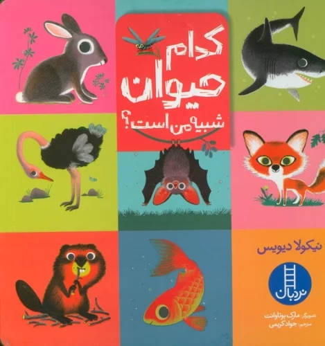 کتاب کدام حیوان شبیه من است؟ | انتشارات فنی ایران نردبان