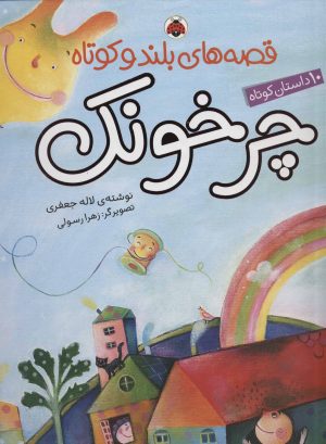 کتاب چرخونک | انتشارات شهر قلم