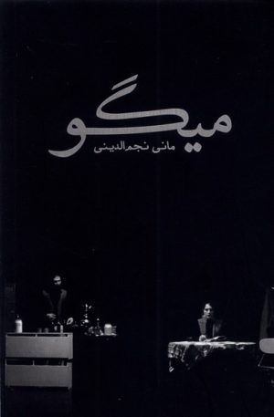 کتاب میگو | انتشارات سبزان