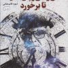 کتاب شش و سی و پنج دقیقه تا برخورد | انتشارات قدیانی