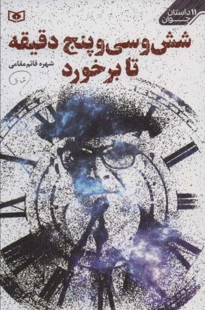 کتاب شش و سی و پنج دقیقه تا برخورد | انتشارات قدیانی