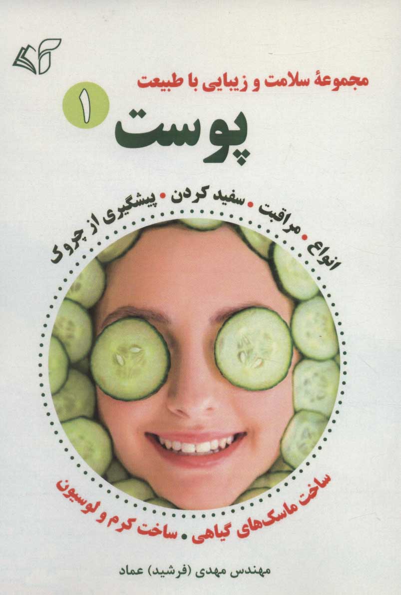 کتاب پوست 1 | انتشارات آرمان رشد