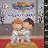 کتاب جودو بازی می کنم | انتشارات قدیانی