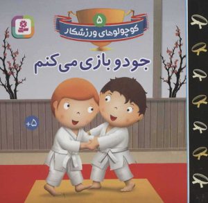 کتاب جودو بازی می کنم | انتشارات قدیانی
