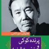 کتاب پرنده کوکی و زن سه شنبه | انتشارات آرادمان