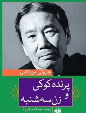 کتاب پرنده کوکی و زن سه شنبه | انتشارات آرادمان