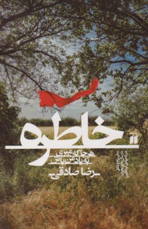 کتاب خاطره | انتشارات ذکر