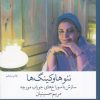 کتاب نئوهاوکینگ ها یا سازش با سوراخ های جوراب مورچه | انتشارات نشر چشمه