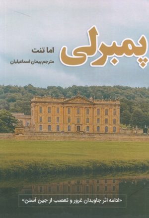 کتاب پمبرلی | انتشارات شقایق