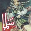 کتاب سلما | انتشارات به نشر