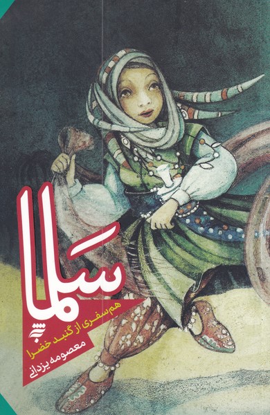 کتاب سلما | انتشارات به نشر