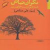 کتاب نگران نباش همه چیز درست خواهد شد | انتشارات مروارید