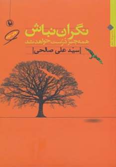 کتاب نگران نباش همه چیز درست خواهد شد | انتشارات مروارید