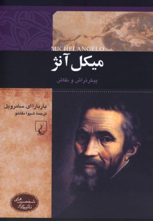 کتاب میکل آنژ | انتشارات ققنوس