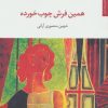 کتاب همین فرش چوب خورده | انتشارات مروارید