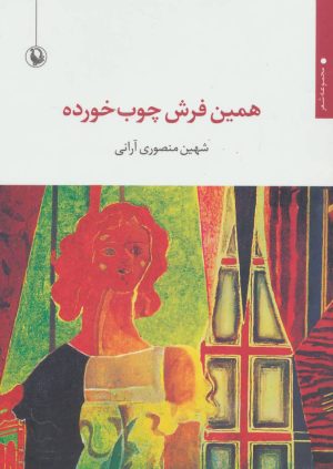 کتاب همین فرش چوب خورده | انتشارات مروارید