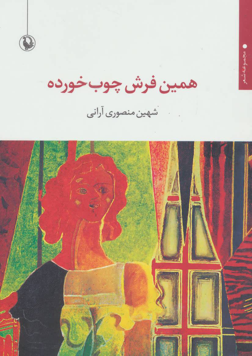کتاب همین فرش چوب خورده | انتشارات مروارید