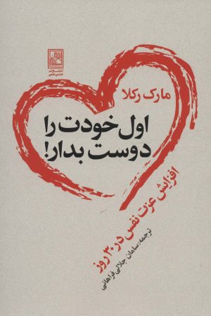 کتاب اول خودت را دوست بدار! | انتشارات تمدن علمی