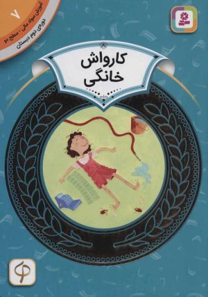 کتاب کارواش خانگی | انتشارات قدیانی