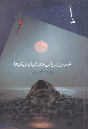 کتاب شب رو بر راس جغرافیا و دیگرها | انتشارات سیب سرخ