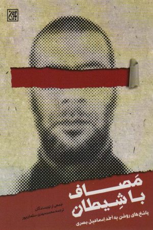 کتاب مصاف با شیطان | انتشارات جمکران