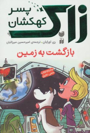 کتاب بازگشت به زمین | انتشارات ذکر