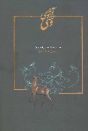 کتاب آهوی وحشی | انتشارات سخن