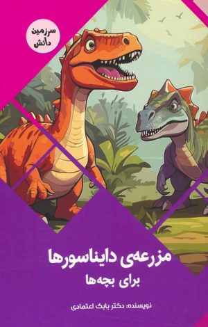کتاب مزرعه ی دایناسورها برای بچه ها | انتشارات پیام عدالت