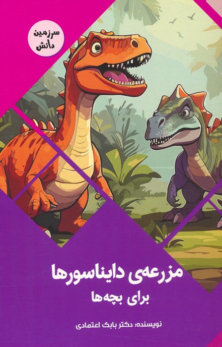 کتاب مزرعه ی دایناسورها برای بچه ها | انتشارات پیام عدالت