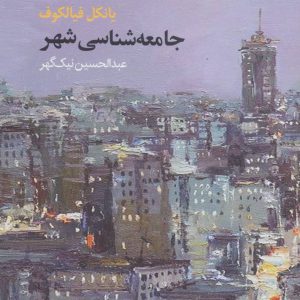 کتاب جامعه شناسی شهر | انتشارات آگه