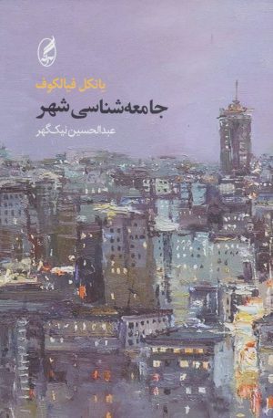 کتاب جامعه شناسی شهر | انتشارات آگه