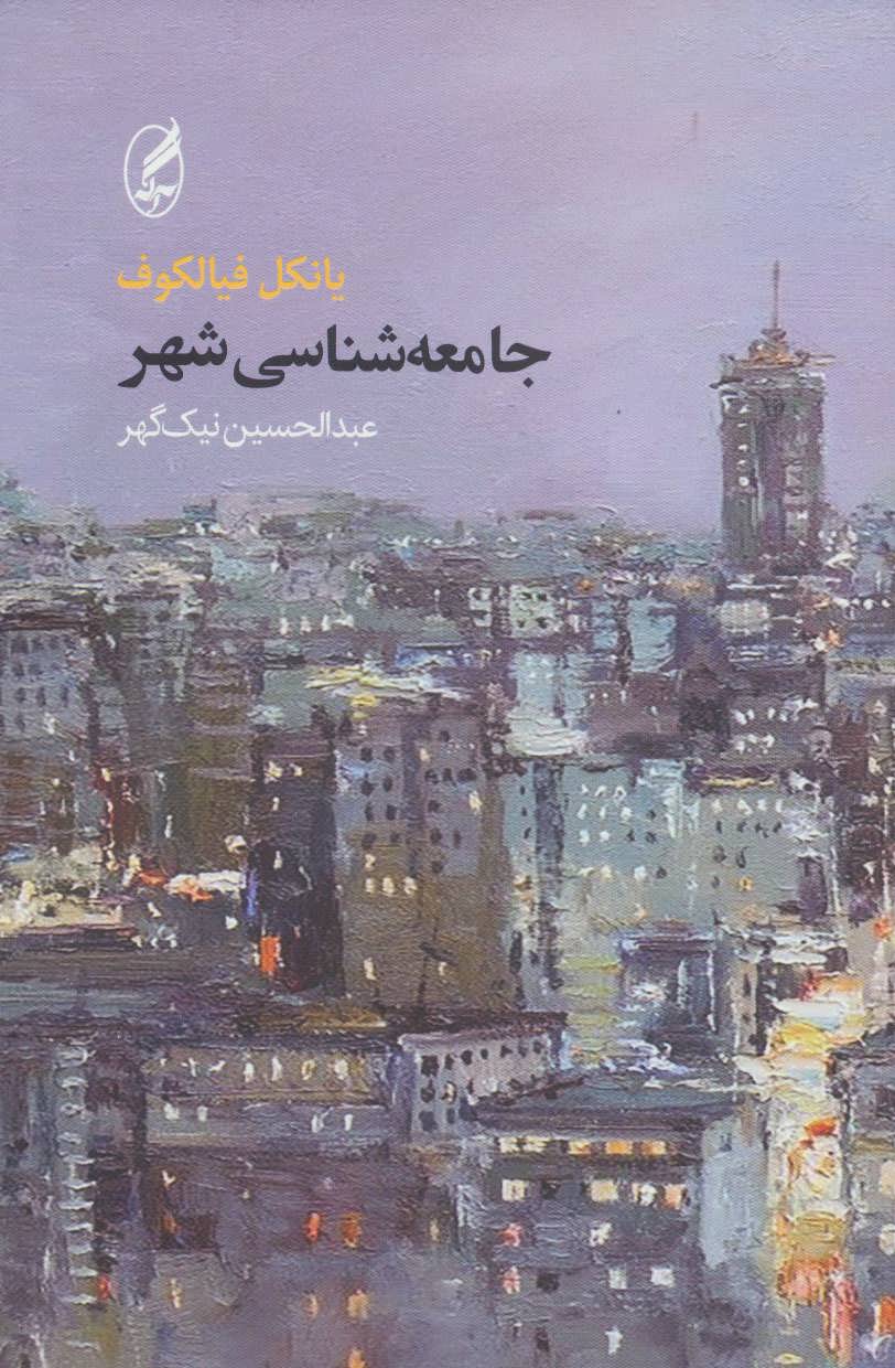 کتاب جامعه شناسی شهر | انتشارات آگه