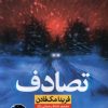 کتاب تصادف | انتشارات نشر نون