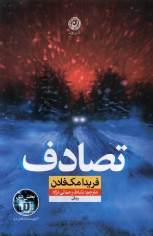 کتاب تصادف | انتشارات نشر نون