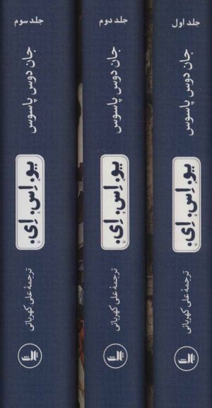 کتاب یو.اس.ای. (سه جلدی) | انتشارات نشر ثالث