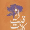 کتاب راز قدرت کائنات | انتشارات نسل نواندیش