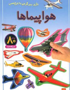 کتاب هواپیماها | انتشارات پیدایش