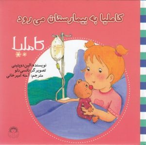 کتاب کاملیا به بیمارستان می رود | انتشارات نوشته