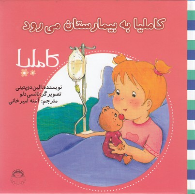 کتاب کاملیا به بیمارستان می رود | انتشارات نوشته