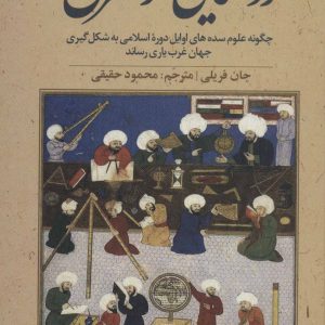 کتاب روشنایی از شرق | انتشارات علم