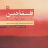 کتاب فلسفه ی دین | انتشارات لوگوس