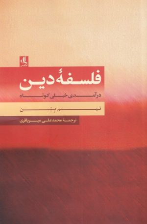 کتاب فلسفه ی دین | انتشارات لوگوس